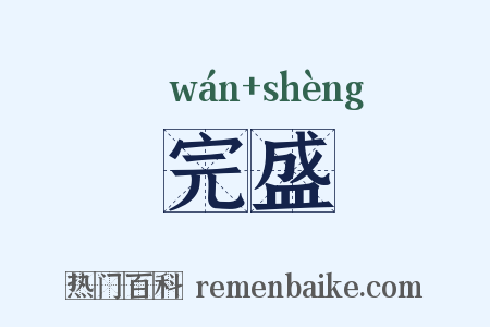 完盛是什么意思的图片